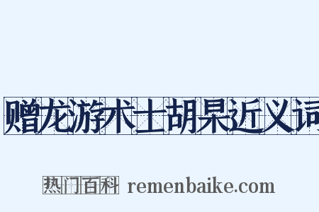 赠龙游术士胡杲近义词是什么意思的图片